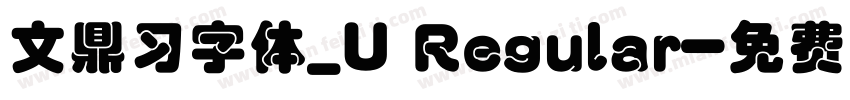 文鼎习字体_U Regular字体转换